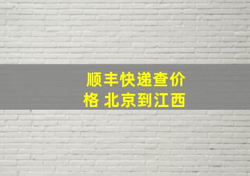 顺丰快递查价格 北京到江西